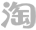 淘宝